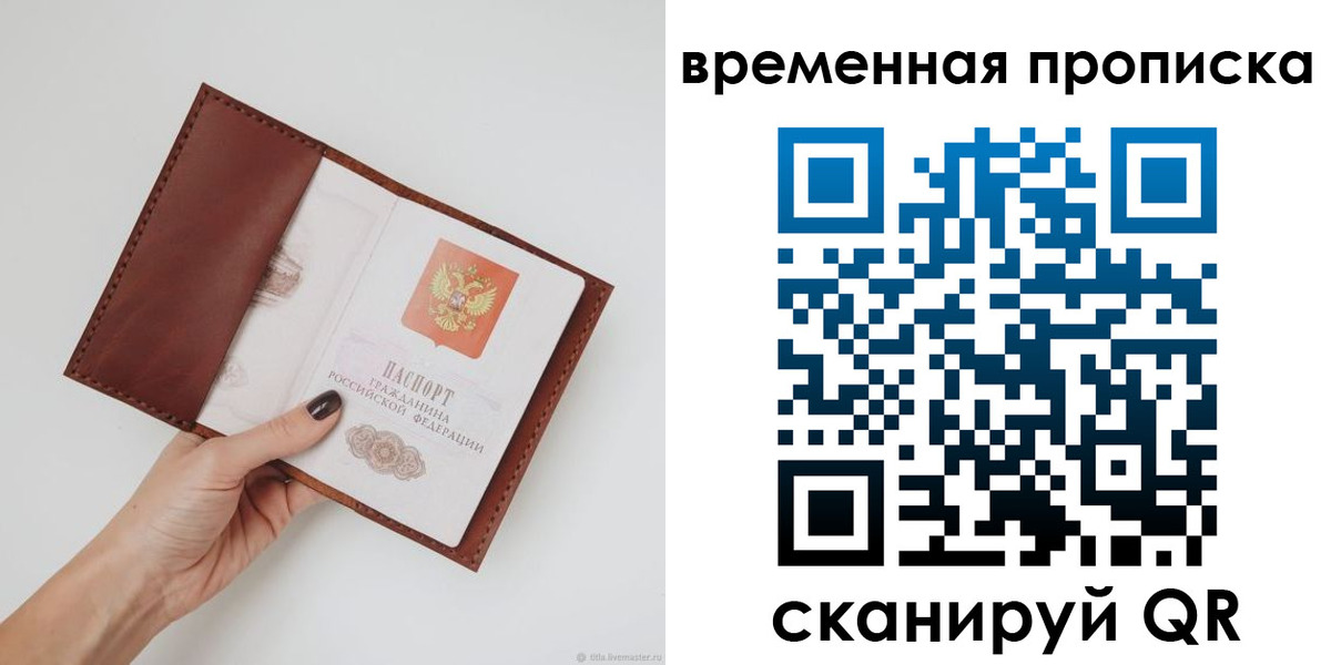 временная прописка в Свирске